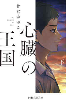 心臓の王国（下）