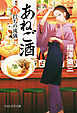 あねご酒 角打ちの流儀