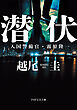 潜伏 入国警備官・霧原隆一
