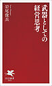 武器としての経営思考