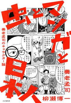 虫とマンガと日本人 養老孟司のキャラクター論