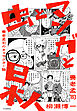 虫とマンガと日本人 養老孟司のキャラクター論