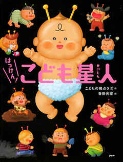 はっけん！　こども星人