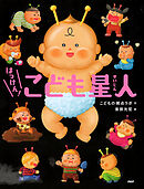 はっけん！　こども星人