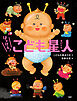 はっけん！　こども星人