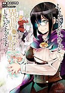 【期間限定　無料お試し版】よくわからないけれど異世界に転生していたようです（３）　【電子限定描きおろしペーパー付き】