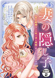 【期間限定　無料お試し版】妻の隠し子～白い結婚をした私と妻と愛娘（時々、ぬいぐるみ）～　分冊版
