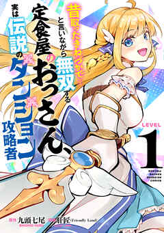 【期間限定　試し読み増量版】昔取ったきねづかで…と言いながら無双する定食屋のおっさん、実は伝説のダンジョン攻略者（１）