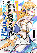 【期間限定　試し読み増量版】昔取ったきねづかで…と言いながら無双する定食屋のおっさん、実は伝説のダンジョン攻略者