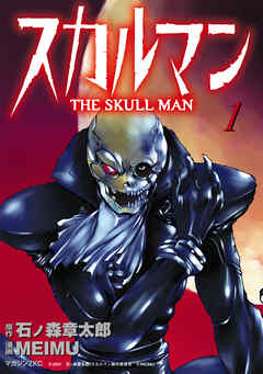 【期間限定　試し読み増量版】スカルマン　-THE SKULL MAN-（１）