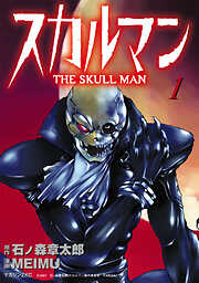 【期間限定　試し読み増量版】スカルマン　-THE SKULL MAN-（１）