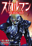 【期間限定　試し読み増量版】スカルマン　-THE SKULL MAN-