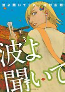 【期間限定　無料お試し版】波よ聞いてくれ（３）