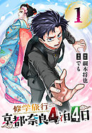 【期間限定　無料お試し版】修学旅行～京都・奈良4泊4日～(話売り)