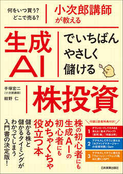 小次郎講師が教える　生成ＡＩでいちばんやさしく儲ける株投資　何をいつ買う？　どこで売る？