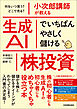 小次郎講師が教える　生成ＡＩでいちばんやさしく儲ける株投資　何をいつ買う？　どこで売る？