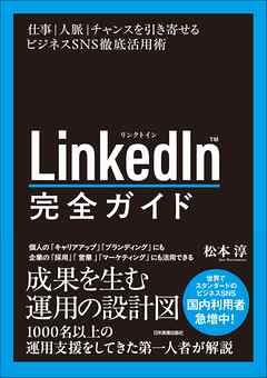 LinkedIn完全ガイド　仕事・人脈・チャンスを引き寄せるビジネスSNS徹底活用術