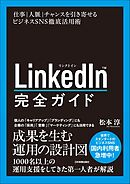 LinkedIn完全ガイド　仕事・人脈・チャンスを引き寄せるビジネスSNS徹底活用術