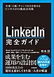 LinkedIn完全ガイド　仕事・人脈・チャンスを引き寄せるビジネスSNS徹底活用術