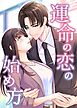 運命の恋の始め方【タテヨミ】1話