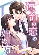 運命の恋の始め方【タテヨミ】19話