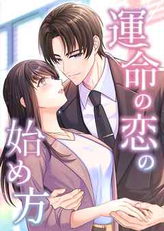 運命の恋の始め方【タテヨミ】25話