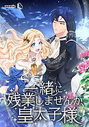 一緒に残業しませんか、皇太子様【タテヨミ】26話