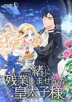 一緒に残業しませんか、皇太子様【タテヨミ】50話