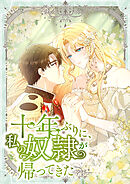 十年ぶりに、私の奴隷が帰ってきた【タテヨミ】5話
