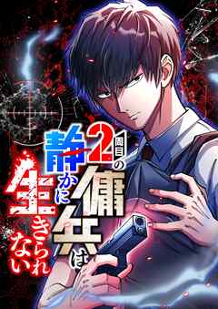 2周目の傭兵は静かに生きられない【タテヨミ】1話