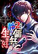 2周目の傭兵は静かに生きられない【タテヨミ】1話