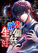2周目の傭兵は静かに生きられない【タテヨミ】5話