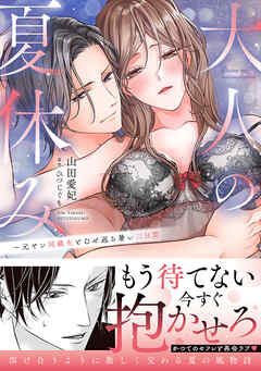 【期間限定　試し読み増量版】大人の夏休み～元ヤン同級生とむせ返る暑い三日間【単行本版】