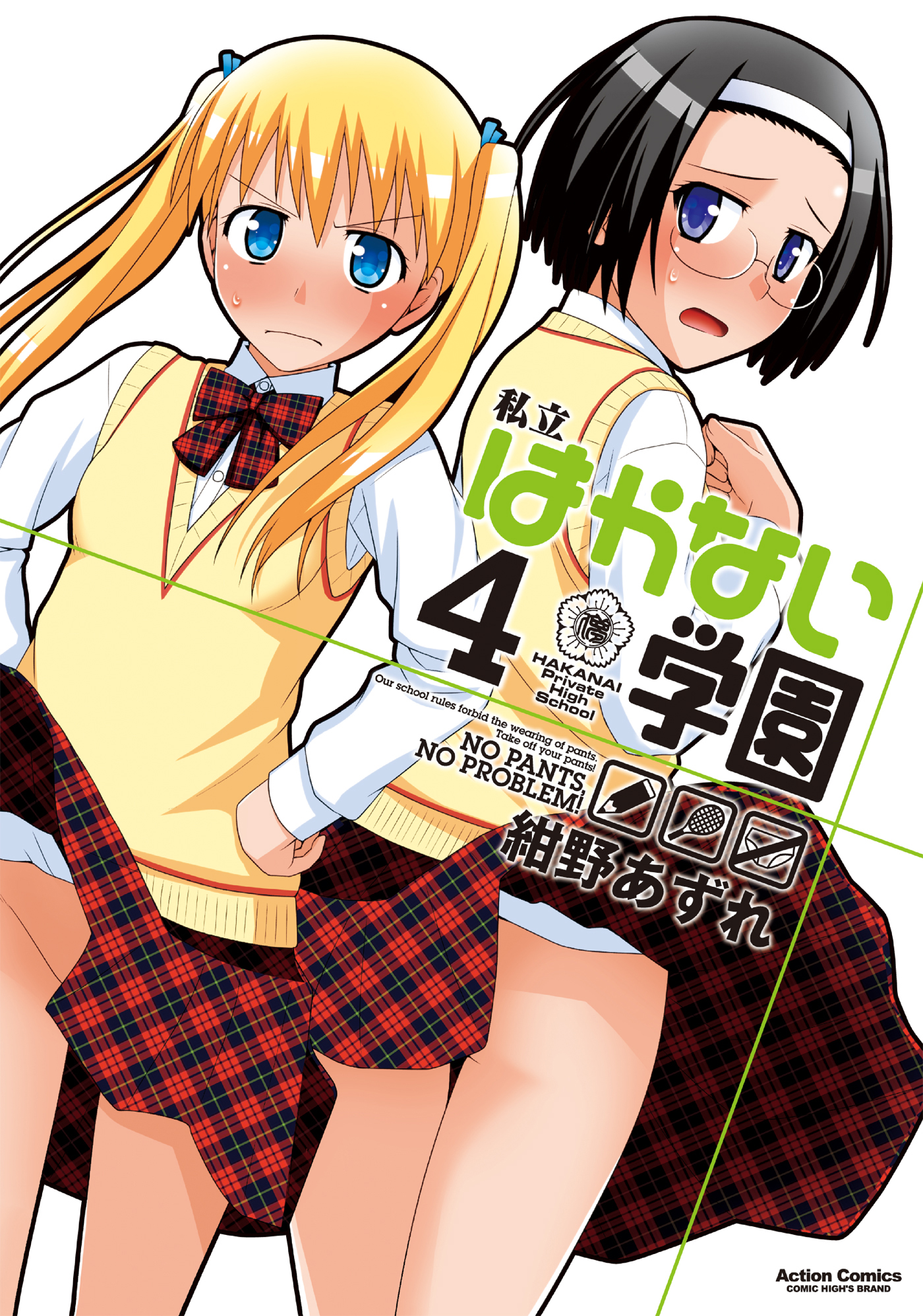 私立はかない学園 4 漫画 無料試し読みなら 電子書籍ストア ブックライブ