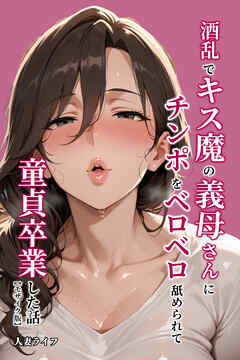 酒乱でキス魔の義母さんにチンポをベロベロ舐められて童貞卒業した話【モザイク版】