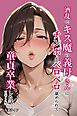 酒乱でキス魔の義母さんにチンポをベロベロ舐められて童貞卒業した話【モザイク版】