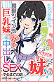 ベランダ越しのお隣さんは兄大好き妹！？ 黒髪ツインテ巨乳妹と甘々中出しSEXするまでの話【モザイク版】