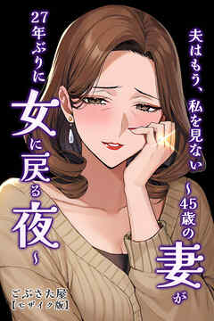 夫はもう、私を見ない～45歳の妻が27年ぶりに女に戻る夜～【モザイク版】