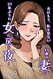 夫はもう、私を見ない～45歳の妻が27年ぶりに女に戻る夜～【モザイク版】