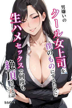 男嫌いのクール女上司を僕のものにするために生ハメセックスで何度も絶頂させる話【モザイク版】