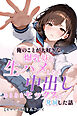 俺のことが大好きな爆乳妹と生ハメしたら中出しあまあまセックスに発展した話【モザイク版】