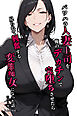 パワハラ人妻上司を俺のデカチンで完堕ちさせたら見られて興奮する変態痴女になった話【モザイク版】
