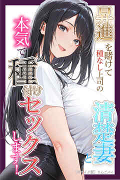 昇進を賭けて種なし上司の清楚妻と本気で種付けセックスします！【モザイク版】