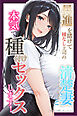 昇進を賭けて種なし上司の清楚妻と本気で種付けセックスします！【モザイク版】