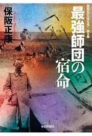 最強師団の宿命―昭和史の大河を往く〈第5集〉