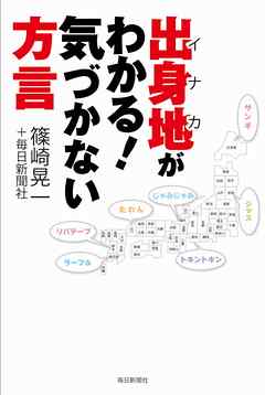 出身地(イナカ)がわかる！気づかない方言