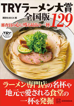 ＴＲＹラーメン大賞全国版　審査員の心に残る最高の一杯　１２９
