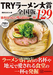 ＴＲＹラーメン大賞全国版　審査員の心に残る最高の一杯　１２９