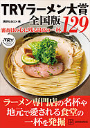ＴＲＹラーメン大賞全国版　審査員の心に残る最高の一杯　１２９