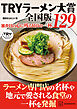 ＴＲＹラーメン大賞全国版　審査員の心に残る最高の一杯　１２９